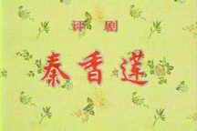 评剧秦香莲小白玉霜音配像3部下载
