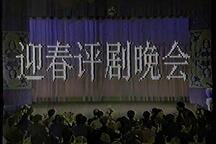 1990年迎春评剧晚会（第一部分）下载