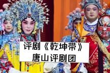 评剧乾坤带全剧经典银屏公主绑子上殿下载