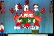 评剧《米酒歌》天鹅歌 片段下载