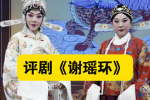 评剧谢瑶环经典唱段孙明月吴丹阳演唱集锦下载