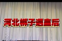 遇皇后 实况全剧
