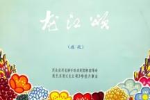 龙江颂 全场