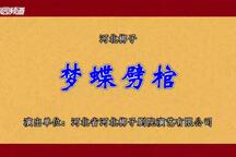 梦蝶劈棺 全场