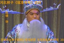 寇准背靴 选段
