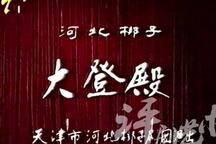 大登殿 完整版