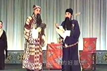 河北梆子草船借箭 张兰霞等演唱