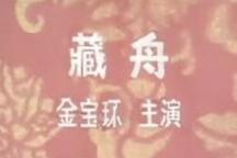 藏舟 片段