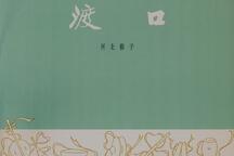 渡口 全场