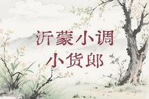 沂蒙小调小货郎片段王伟刘振伟演唱