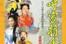 呼家将琴书全集，忠烈昭雪冤案