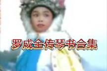 响马传罗成全传琴书合集13部经典唱段