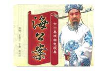 大明红袍传海公案严海斗海瑞征南琴书全集