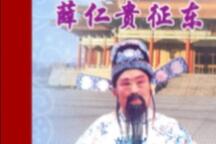 薛仁贵征东琴书全32集在线收听