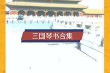 三国琴书合集，弦歌说尽英雄事