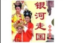 银河走国琴书全40集12部大合集高清下载