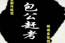 包公赶考下载