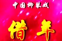 借年