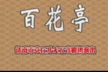 五音戏百花亭上 全场下载