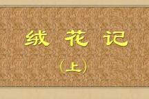 五音戏绒花记