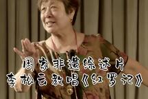 柳子戏红罗记李松云教学经典唱段