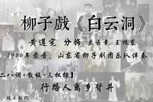 白云洞 全场录音