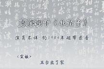 小五台 片段