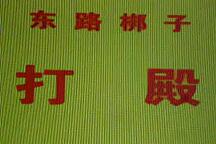 打殿 录音选段
