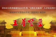 回龙传·四本·王华登基 全场