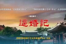 逼婚记 全场