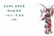 青峰虹霓 选段