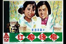 红柳绿柳 全场