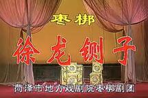 徐龙斩子 全场