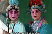 蝴蝶桥·藏舟 折子戏