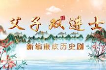 父子双进士