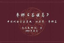 荐诸葛 珍贵录音·1985年戏曲音乐集成