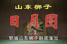 山东梆子日月图 上集 全场