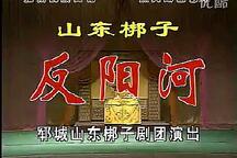 山东梆子反阳河
