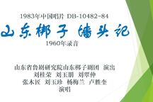 山东梆子墙头记1960年老唱片录音