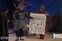 小品《张飞布阵》 全场