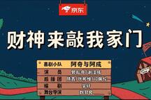 财神来敲我家门