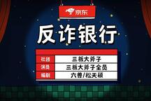 反诈银行
