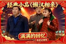 懒汉相亲 全场下载