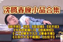 沈腾11部小品合集
