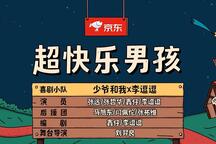 超快乐男孩 片段