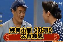 办班 经典片段