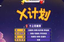 x计划 全场