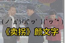卖拐颜文字符号版小品全2部