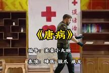 唐病 全场