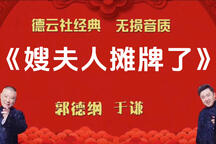 郭德纲于谦嫂夫人摊牌了相声